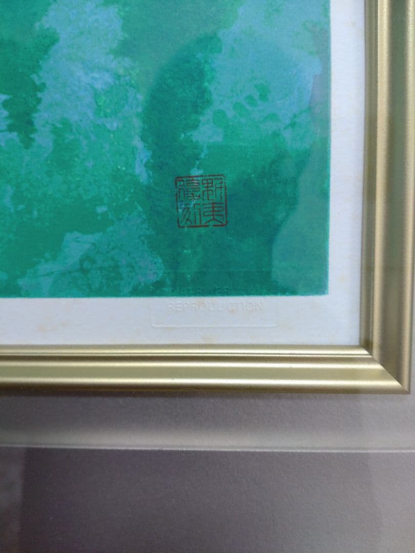 断捨離中半額以下出品　東山魁夷『湖澄む』新復刻版画 300部制作　求龍堂　森工房