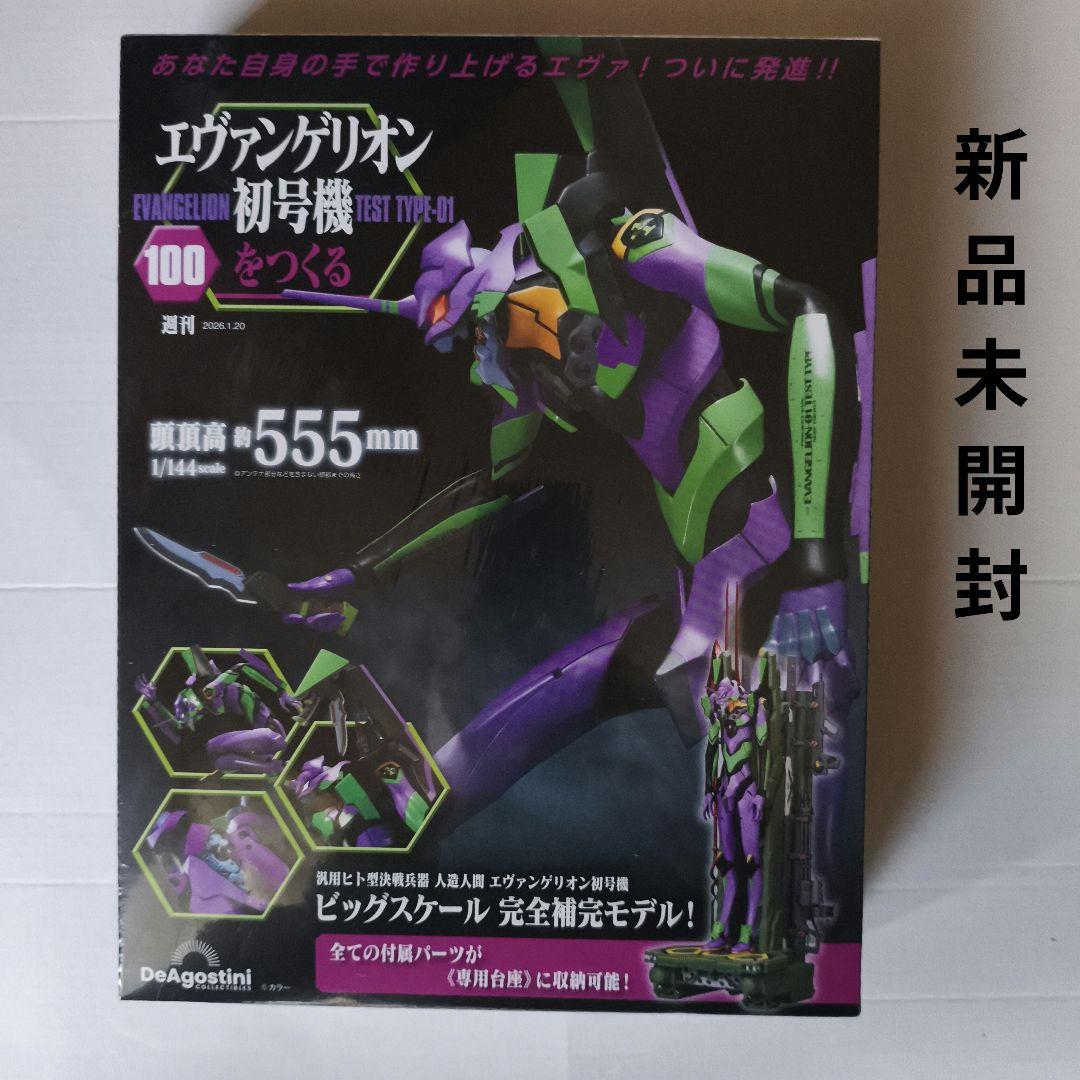 即購入◯エヴァンゲリオン初号機をつくる 第100号 [分冊百科] 　新品未開封