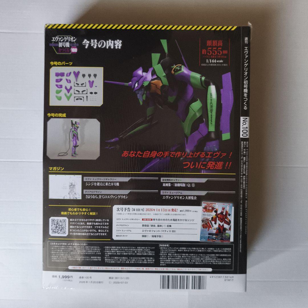 即購入◯エヴァンゲリオン初号機をつくる 第100号 [分冊百科] 　新品未開封