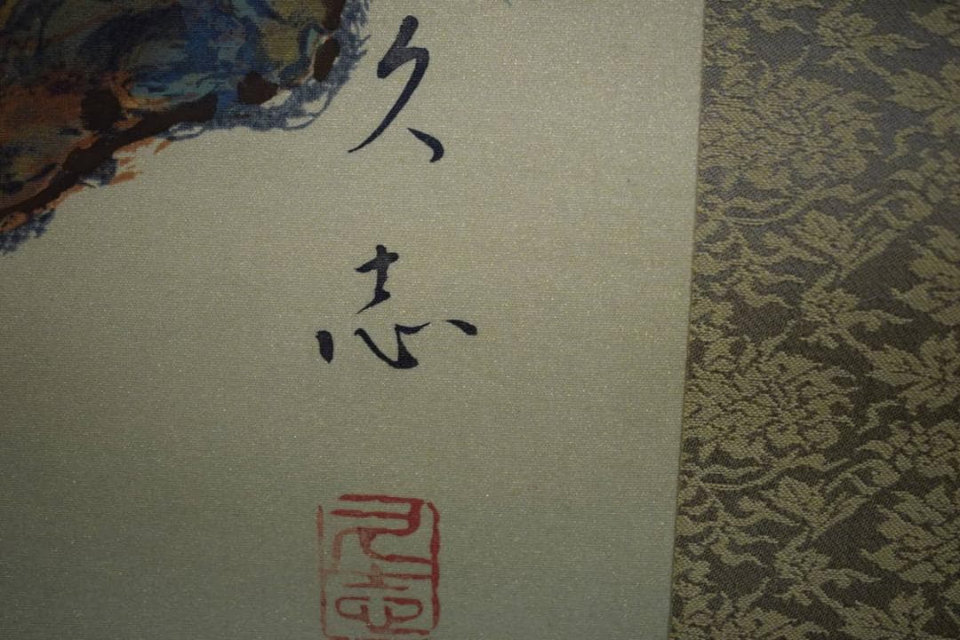 真作/久志/松上双鶴図/桐共箱付/布袋屋掛軸HF-922