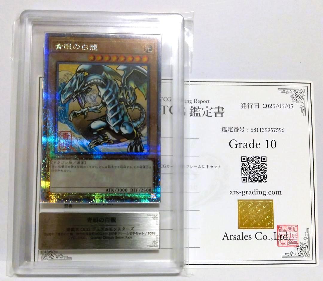 鑑定書付【ARS10】遊戯王　青眼の白龍 浮世絵風限定　フレーム切手付属カード