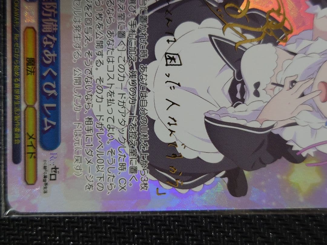 無防備なあくび レム SPサイン 箔押し ヴァイスシュヴァルツ s116-078