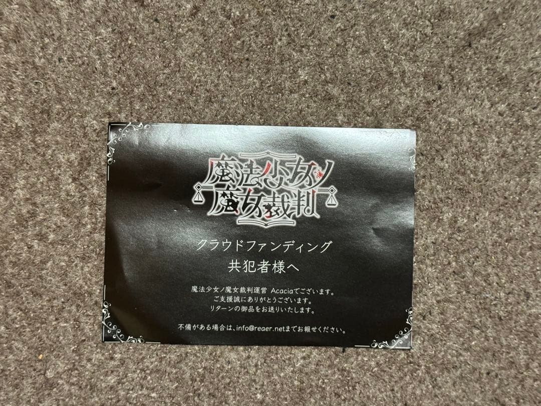 魔法少女ノ魔女裁判 クラウドファンディング特典セット
