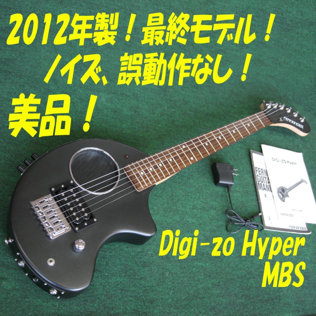 ■■2012年最終モデル！美品！DIGI-ZO HYPER MBS