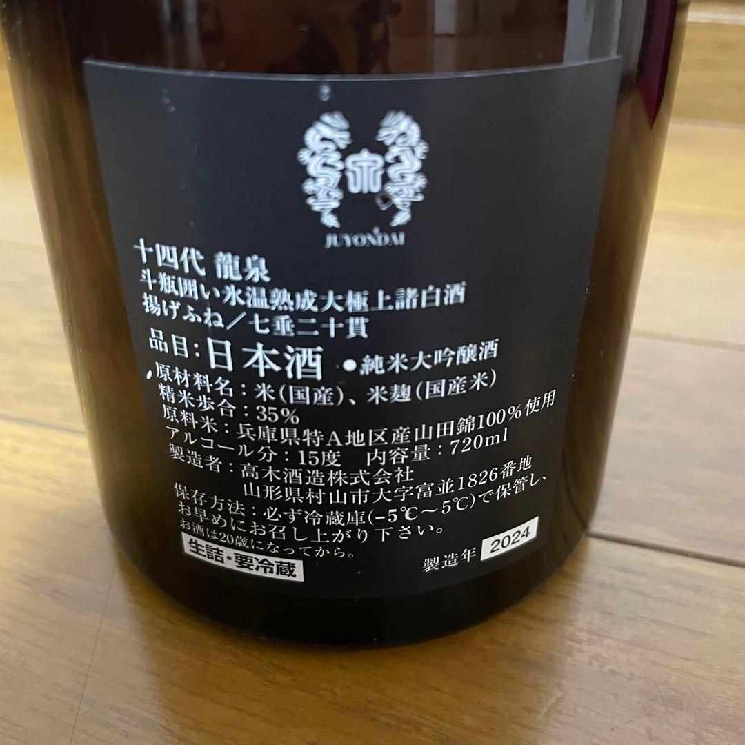 【空瓶】箱、ケース付き十四代 龍泉 720ml