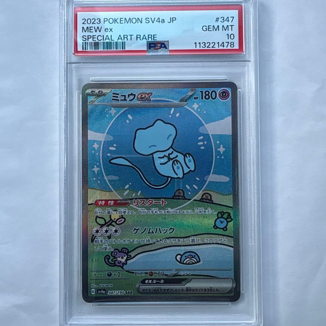 ミュウex SAR SV4a シャイニートレジャー 347/190 PSA10