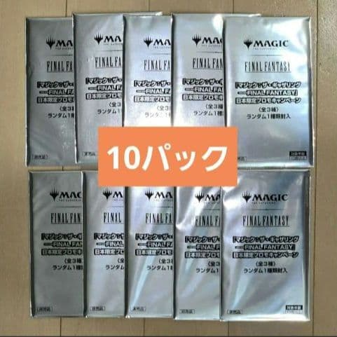 〈未開封〉MTG ファイナルファンタジー 日本限定プロモ 10枚セット