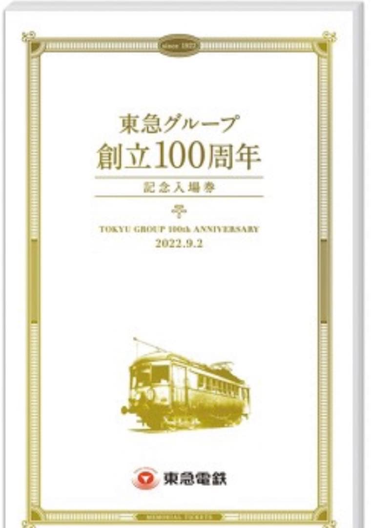 東急グループ　創立100周年　記念入場券　東急電鉄