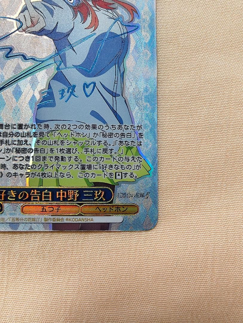 ヴァイスシュヴァルツ 五等分の花嫁 好きの告白 中野 三玖 SSP サイン