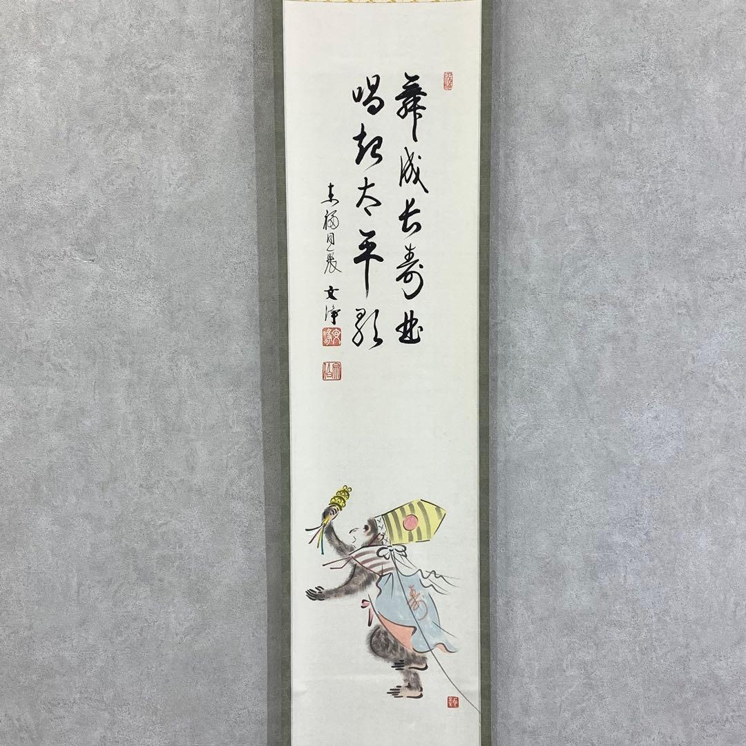 掛軸 西部文浄 申 画賛 共箱 猿 干支 茶掛 茶道具 茶の湯 1-26