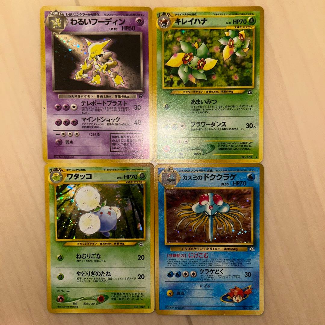 ポケモンカード 旧裏 わるいフーディン キレイハナ ワタッコ カスミのドククラゲ