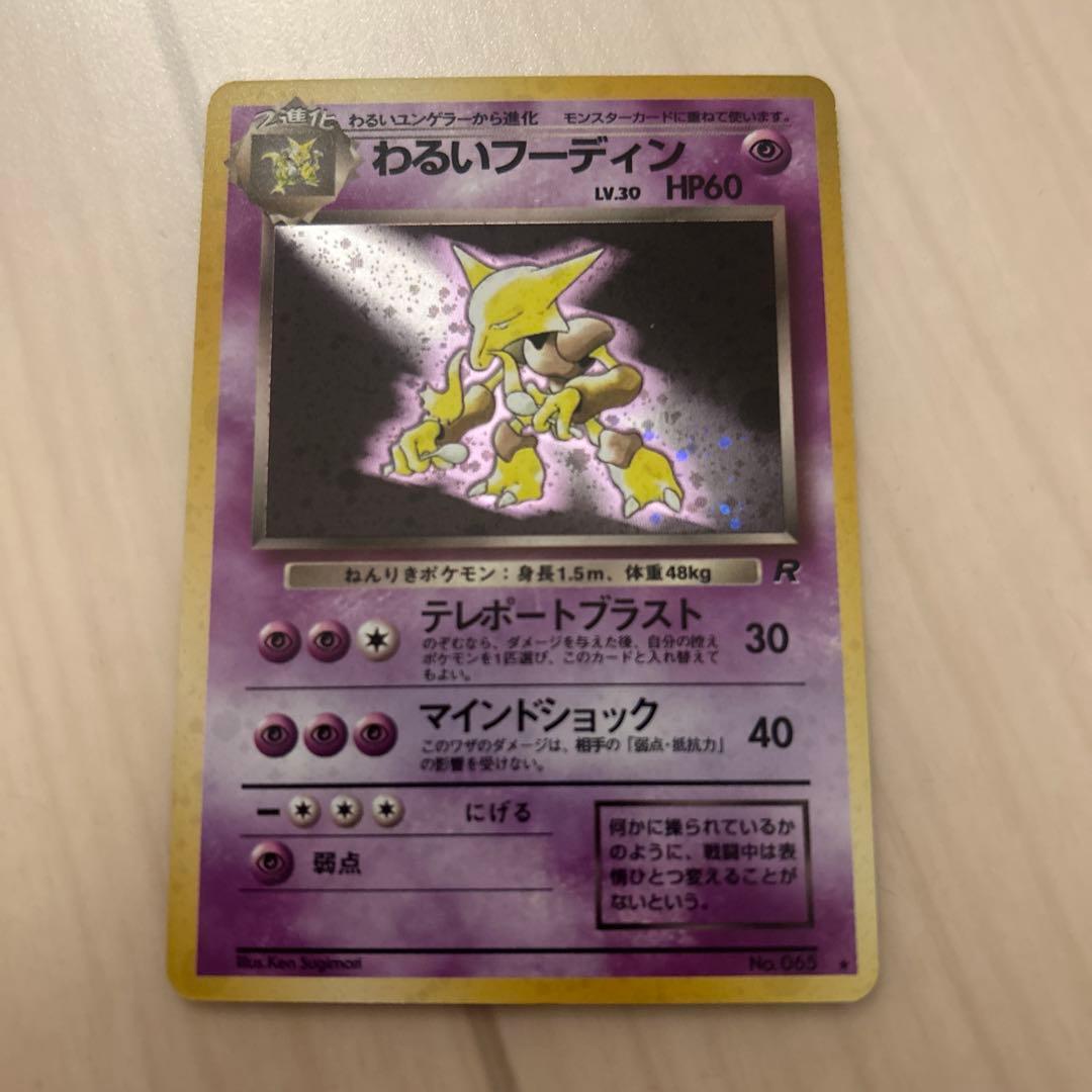 ポケモンカード 旧裏 わるいフーディン キレイハナ ワタッコ カスミのドククラゲ