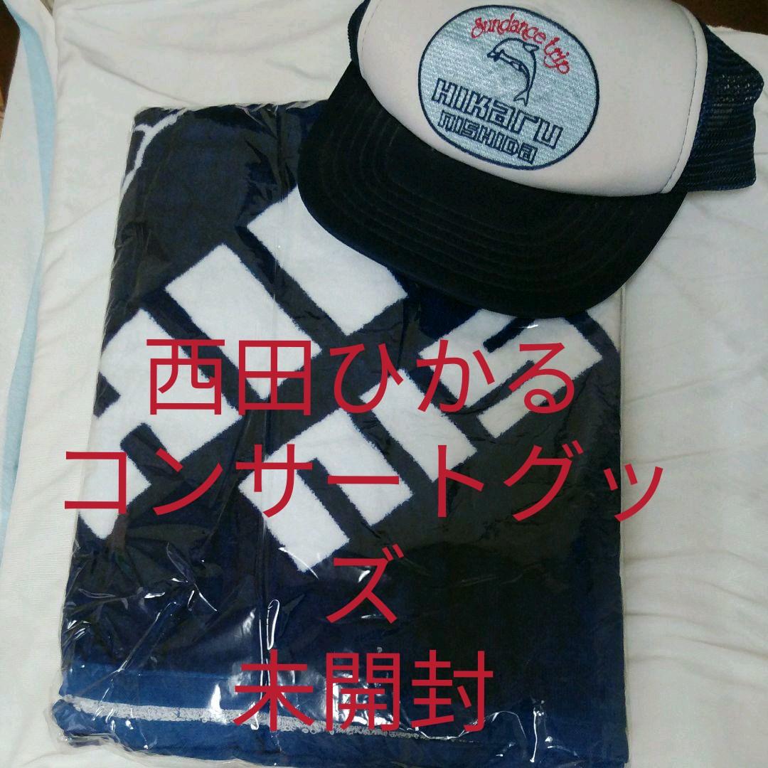 送料込☆西田ひかる コンサートグッズ「バスタオル&帽子」☆ビニール袋未開封☆美品
