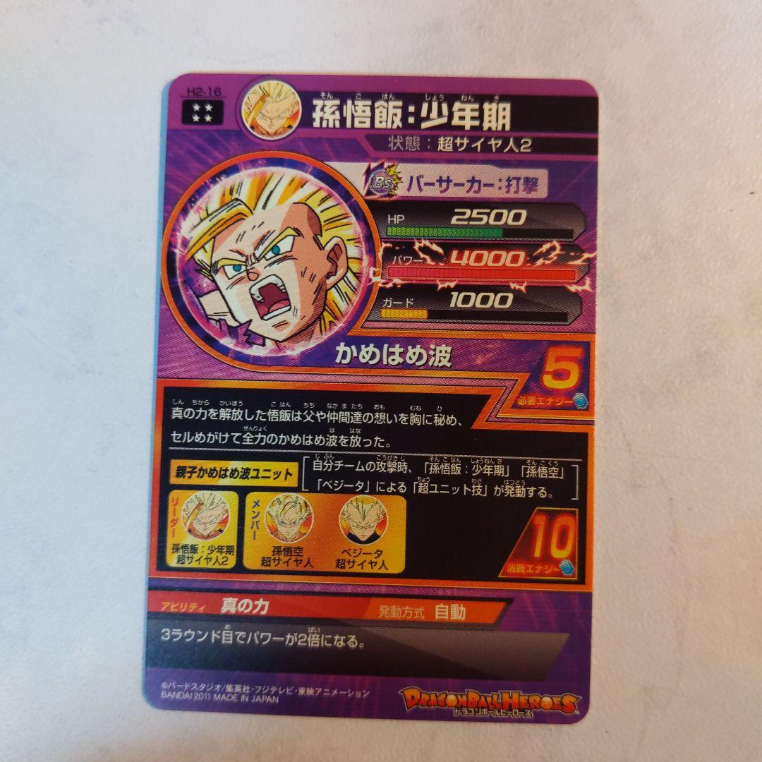 H2-16 孫悟飯少年期 旧弾 ドラゴンボールヒーローズ