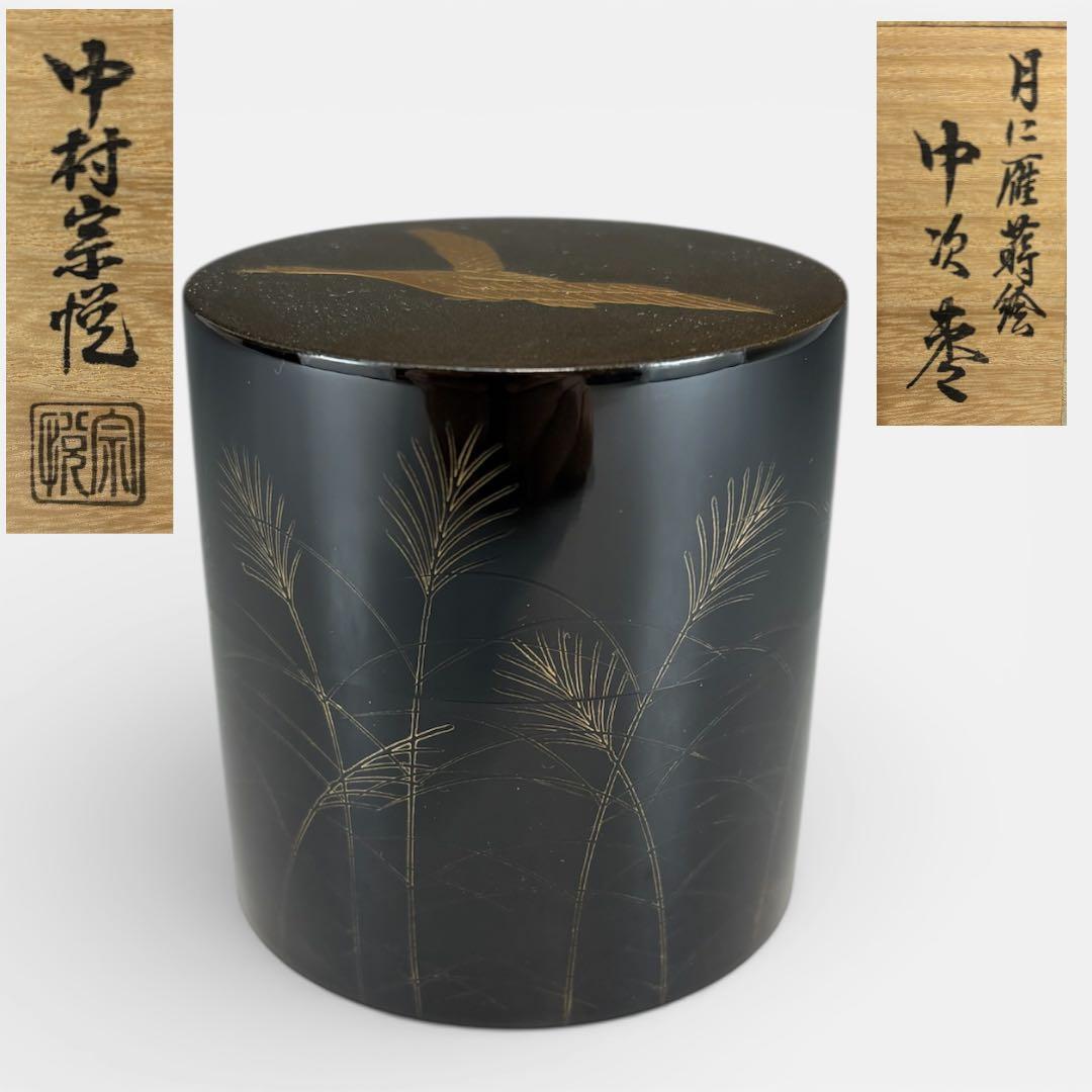 【中古品】中村宗悦造　月に雁蒔絵中次棗（共箱）USED〈税込•送料込〉