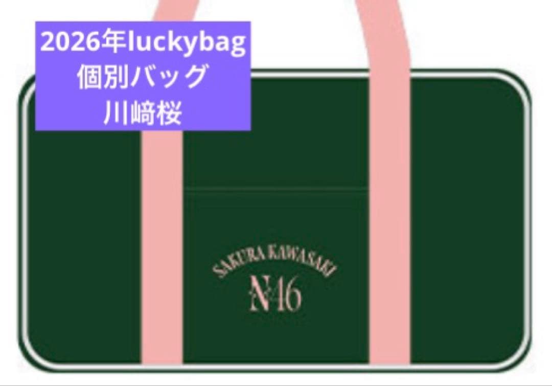 乃木坂46　限定 個別バッグ　川﨑桜　バック　2026 luckybag