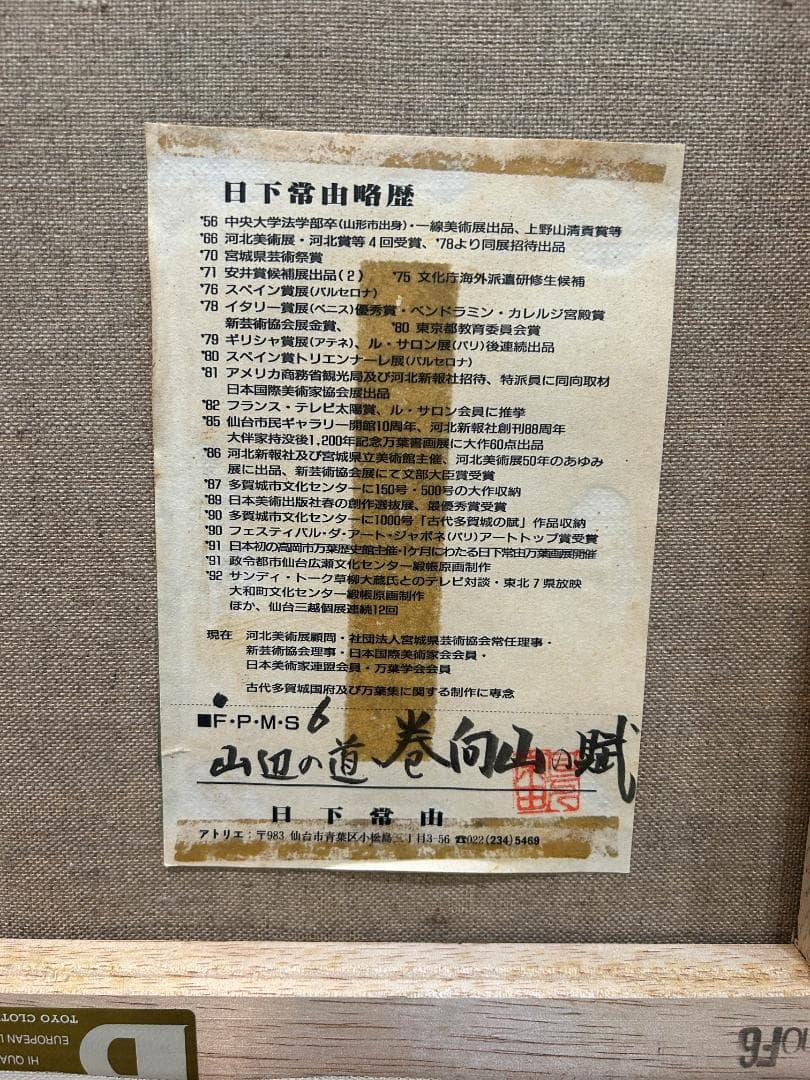 油絵 日下常由作 F6号 山辺の道 巻向山の賦 萬葉集 柿本人麻呂歌集