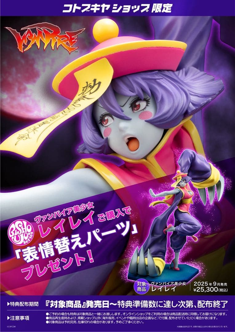コトブキヤ　レイレイ　フィギュア　ヴァンパイア美少女　特典付き