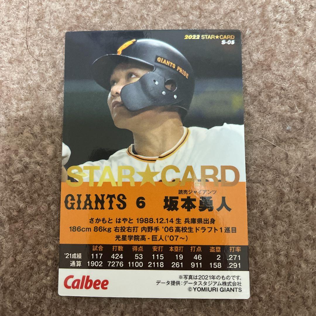 プロ野球チップス2022 巨人坂本勇人