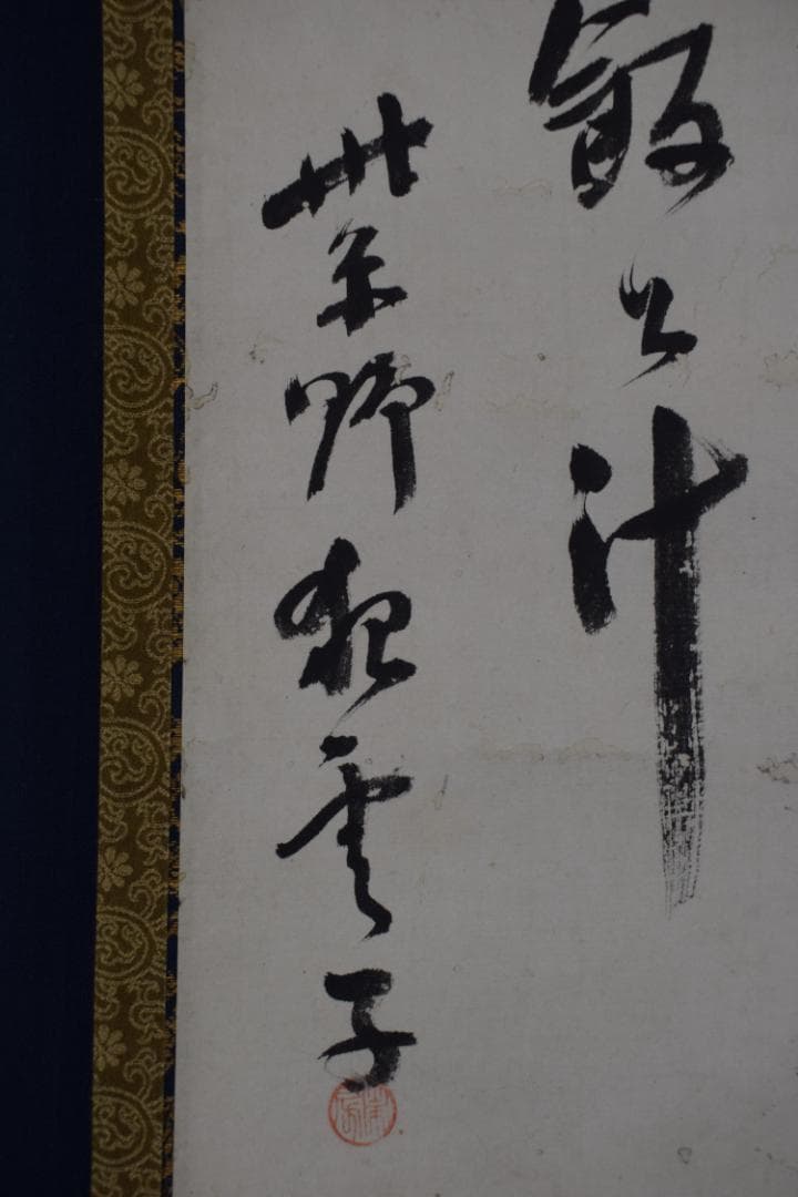 紫野狂雲子/大徳寺一休宗純/飯と汁/掛軸☆宝船☆Y-924　JM