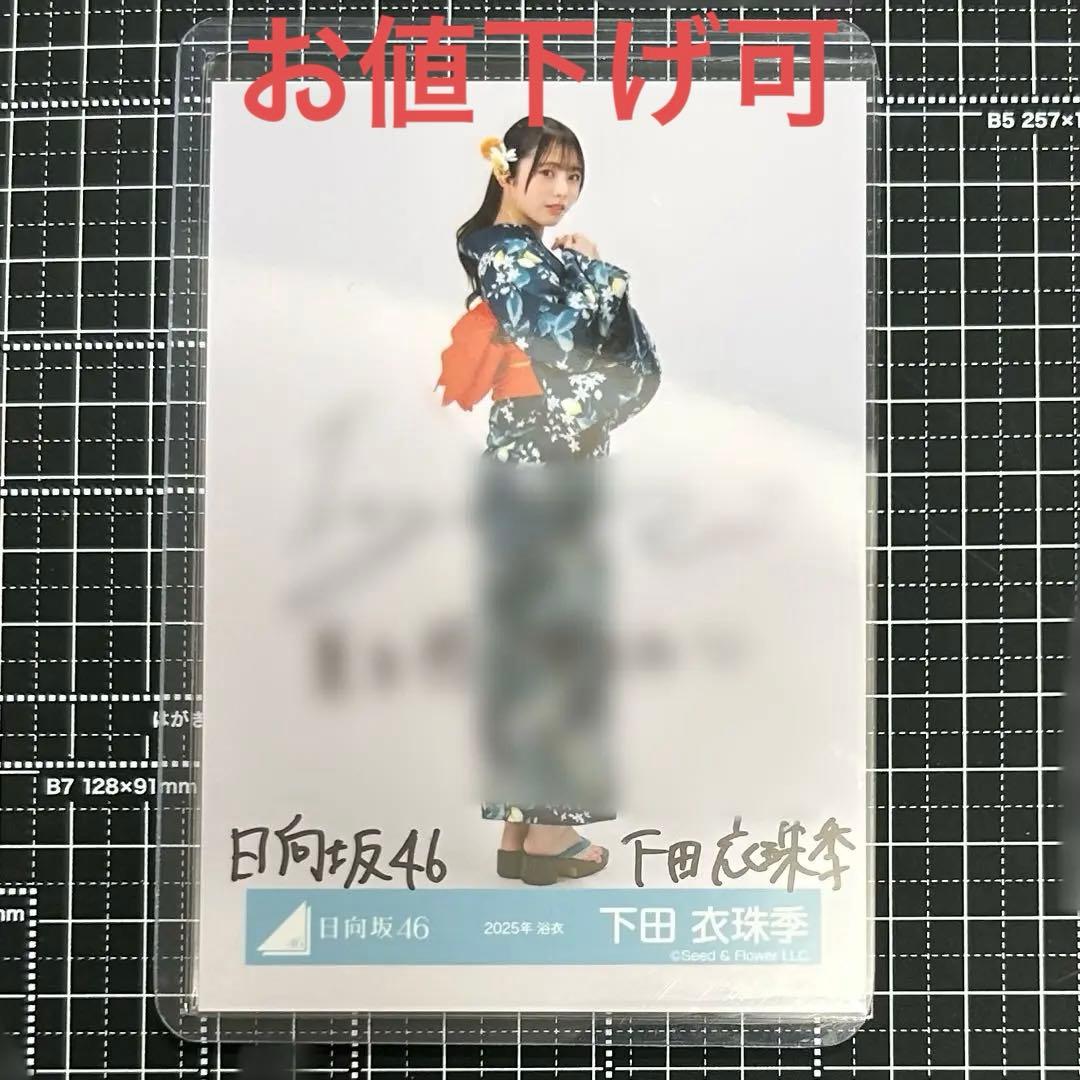 日向坂46 生写真 2025年 浴衣 下田衣珠季 ヒキ 直筆サイン
