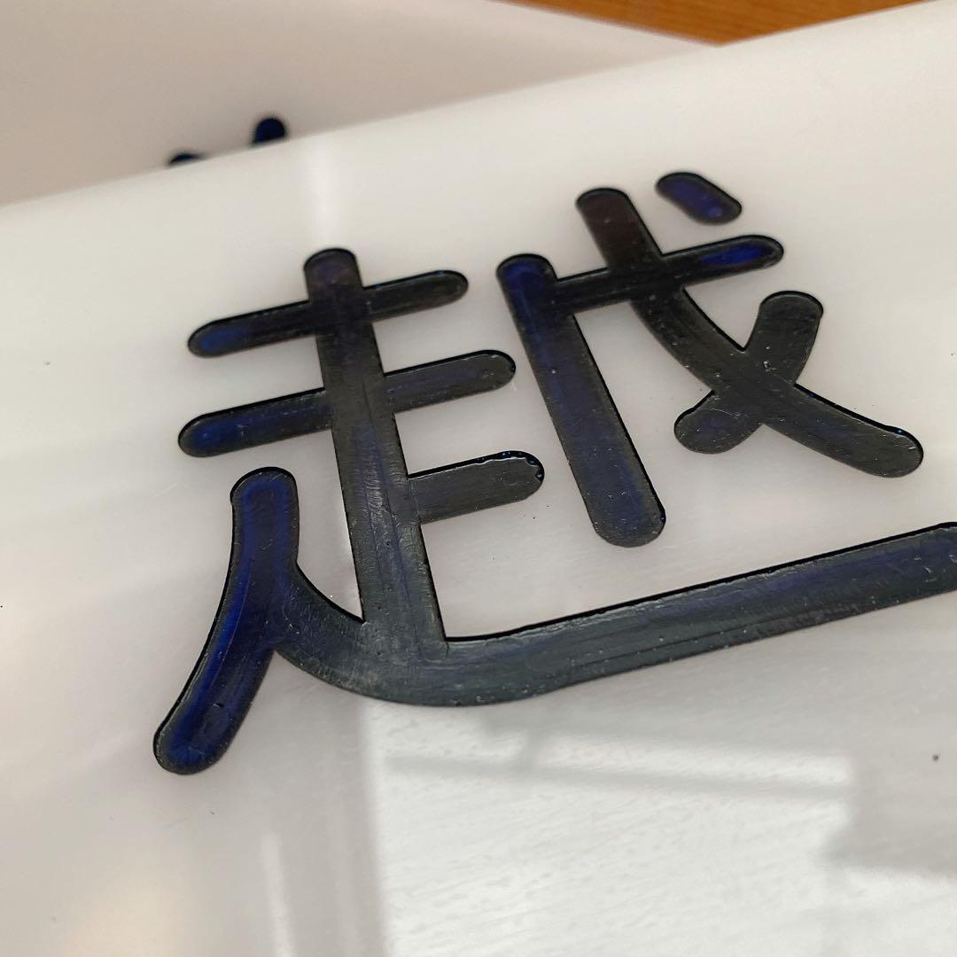 鉄道 国鉄 越中 越後 禁煙 プレート 寝台列車 堀文字 6枚目追加 鉄道グッズ