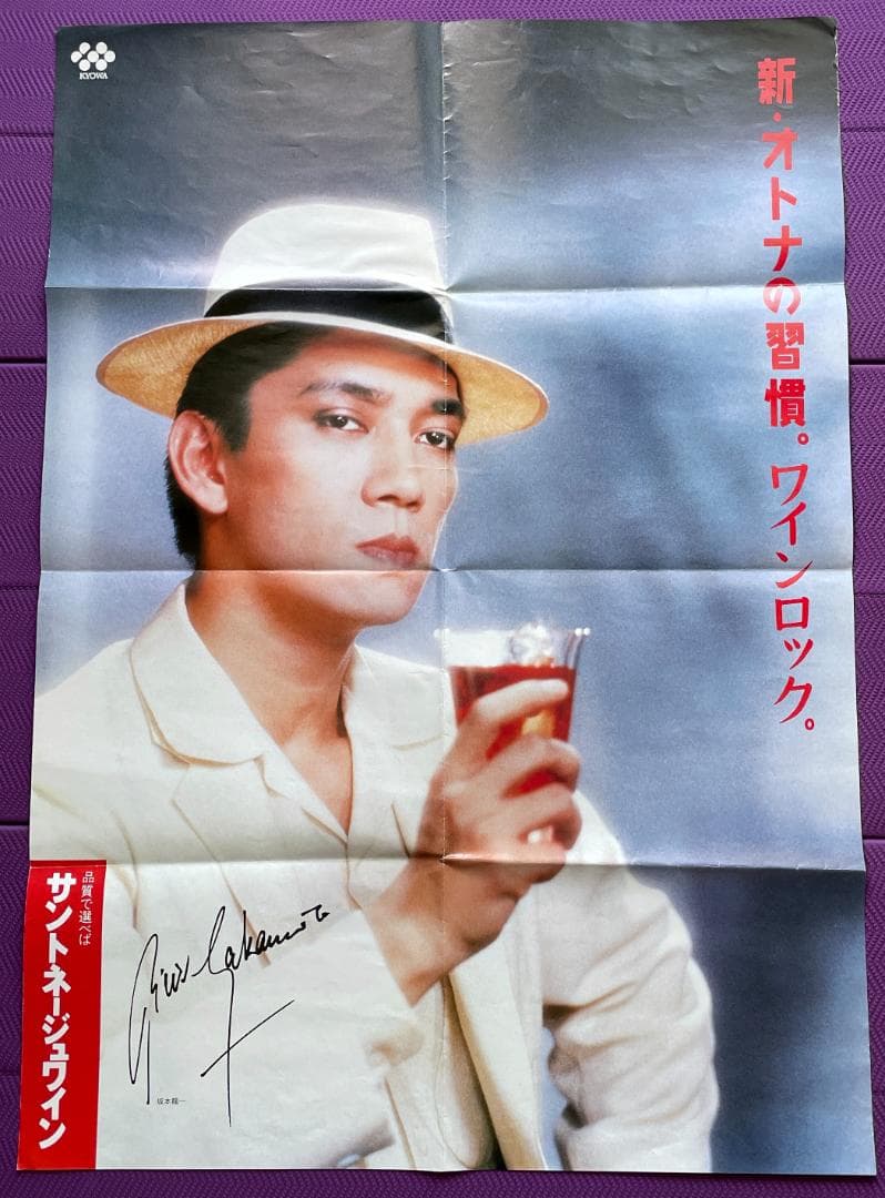 坂本龍一　ポスター（サントネージュ）【希少・レア】