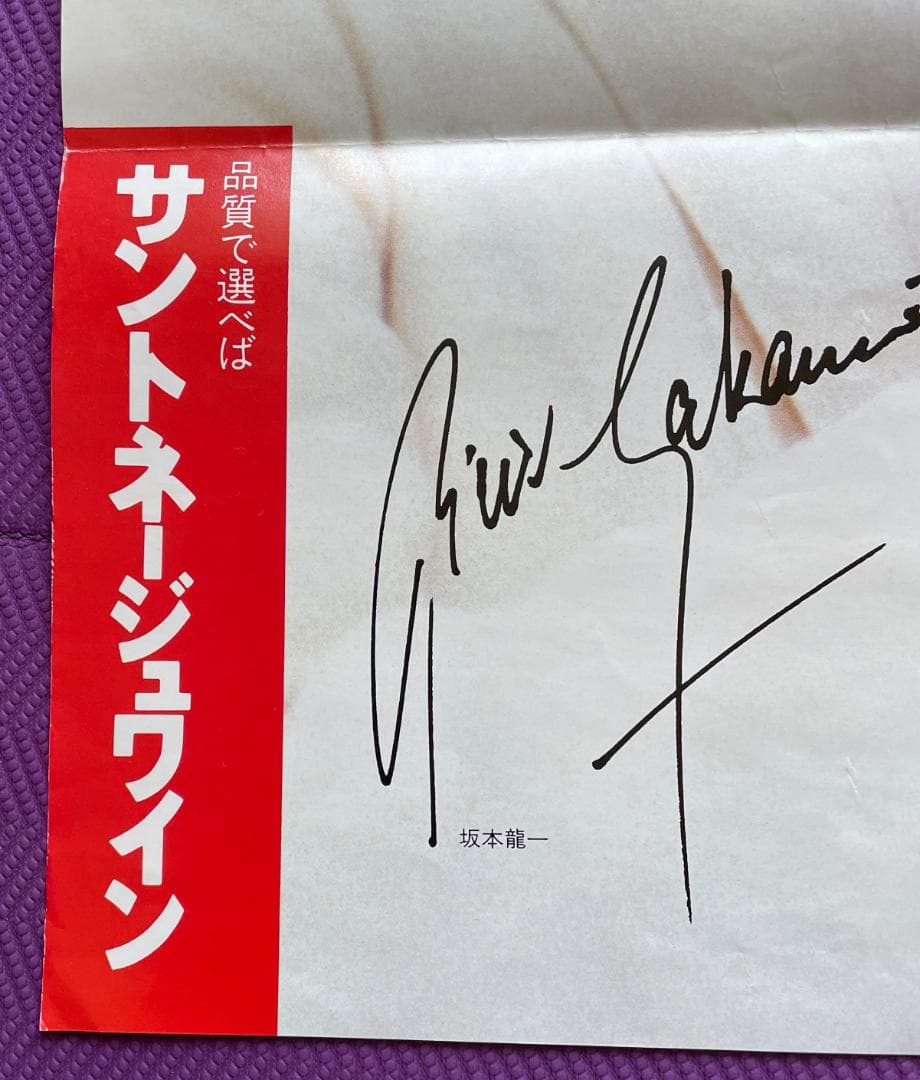 坂本龍一　ポスター（サントネージュ）【希少・レア】