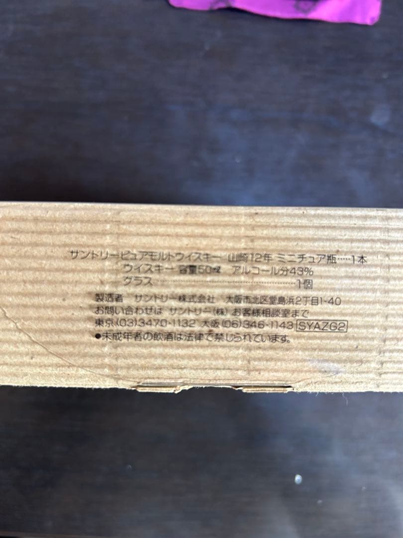 山崎 12年 ミニボトルウイスキー グラス付き