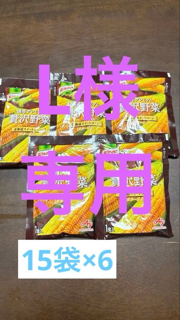 【L】15袋×6 クノール　贅沢野菜　スイートコーン