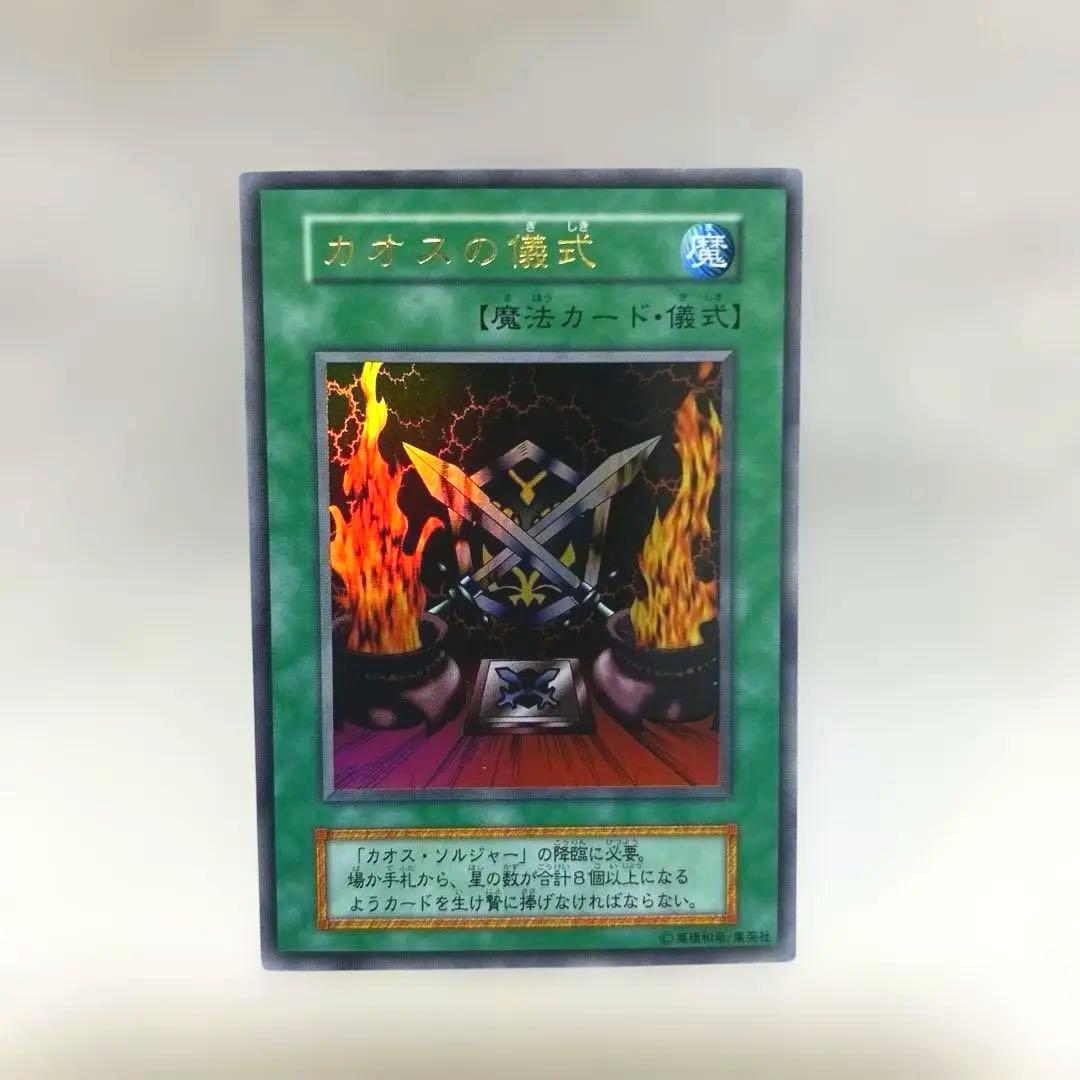 【カオスソルジャー等（儀式カード含む）のセット】