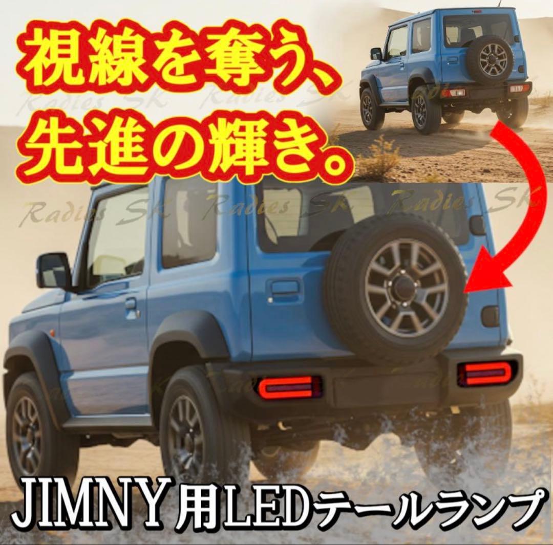 ジムニー シエラ ノマド テールランプ LEDテール シーケンシャル 左右セット