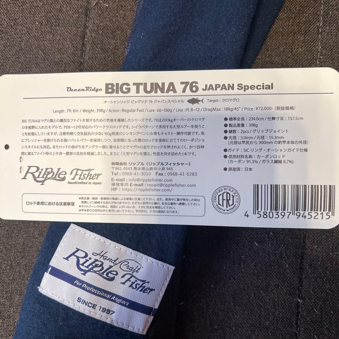 ビッグツナ76