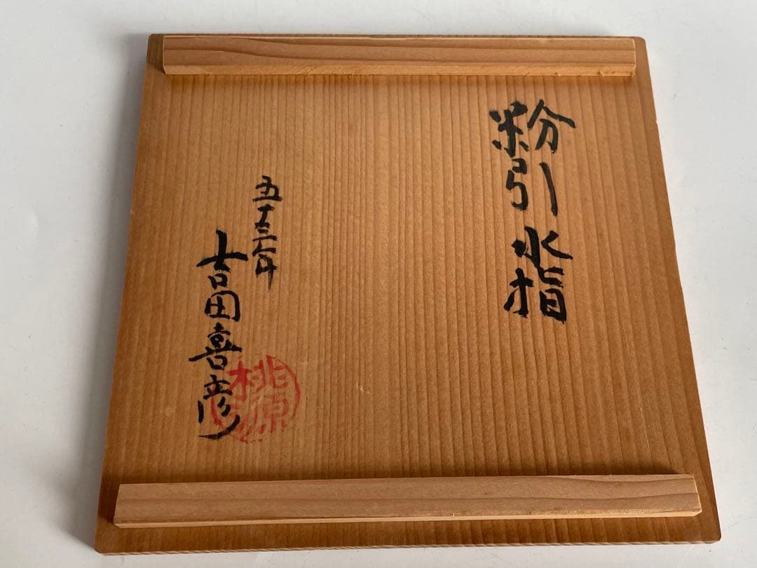 陶芸家　桃源窯　吉田喜彦　粉引　水指　茶道具　壺　師　荒川豊蔵