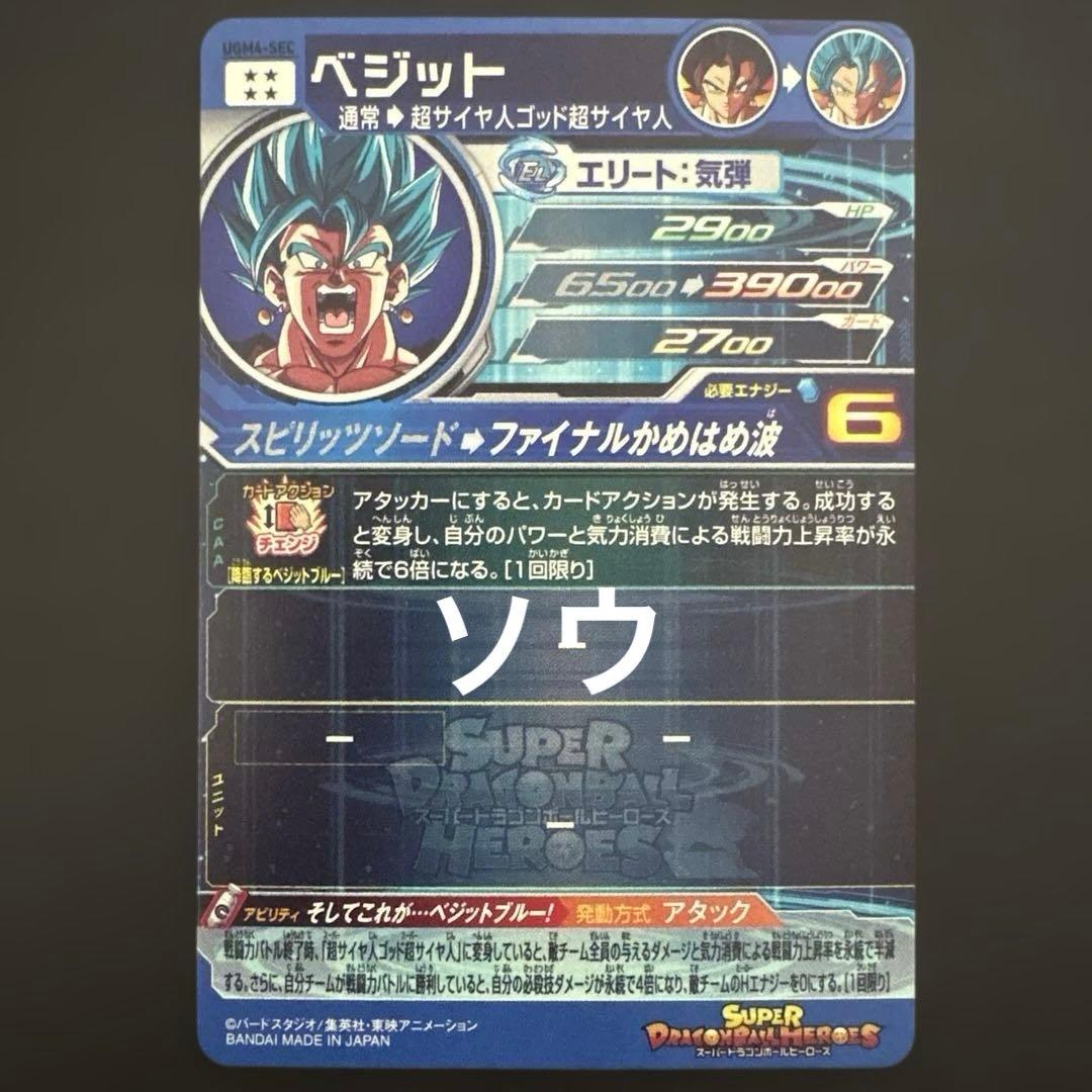 スーパードラゴンボールヒーローズ UGM4-SEC ベジット④