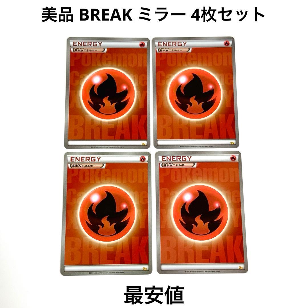 【美品】BREAK エネルギー 炎 CP4 ミラー 4枚 引退品