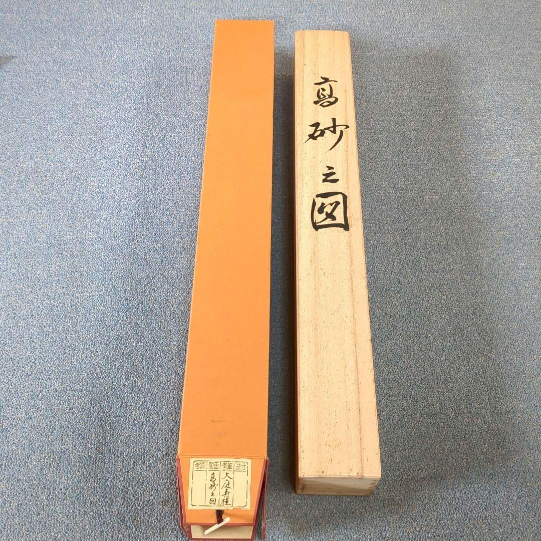 日本画 掛け軸 鶴と人物 高砂之図 大庭寿桂