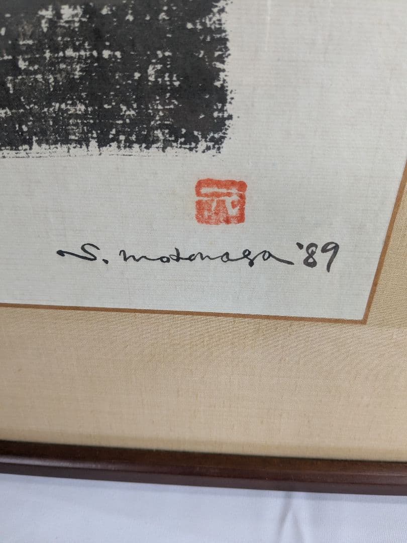 書:榊莫山 絵:元永定正　唄ガキコエマス 詩書画