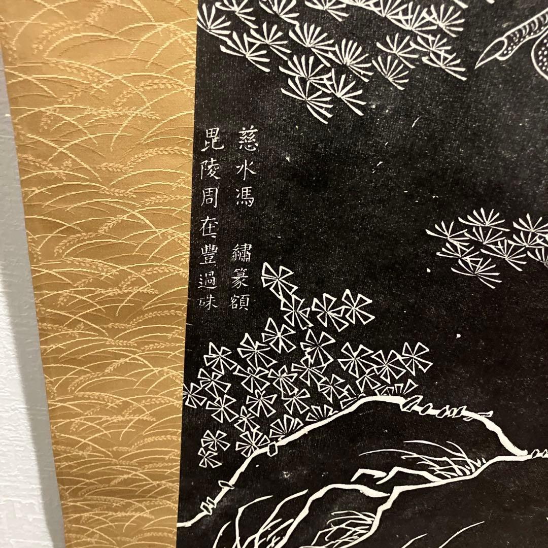 白黒の鶴と松の掛軸