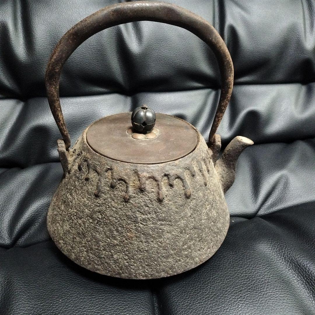 平安 省鋳堂 名人 省三造 胴名 富士 鉄瓶 古美術 骨董