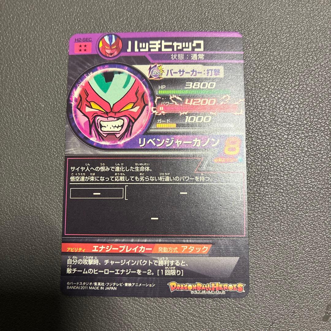 ブ*ん様 ドラゴンボールヒーローズ ハッチヒャック H2-SEC 旧弾