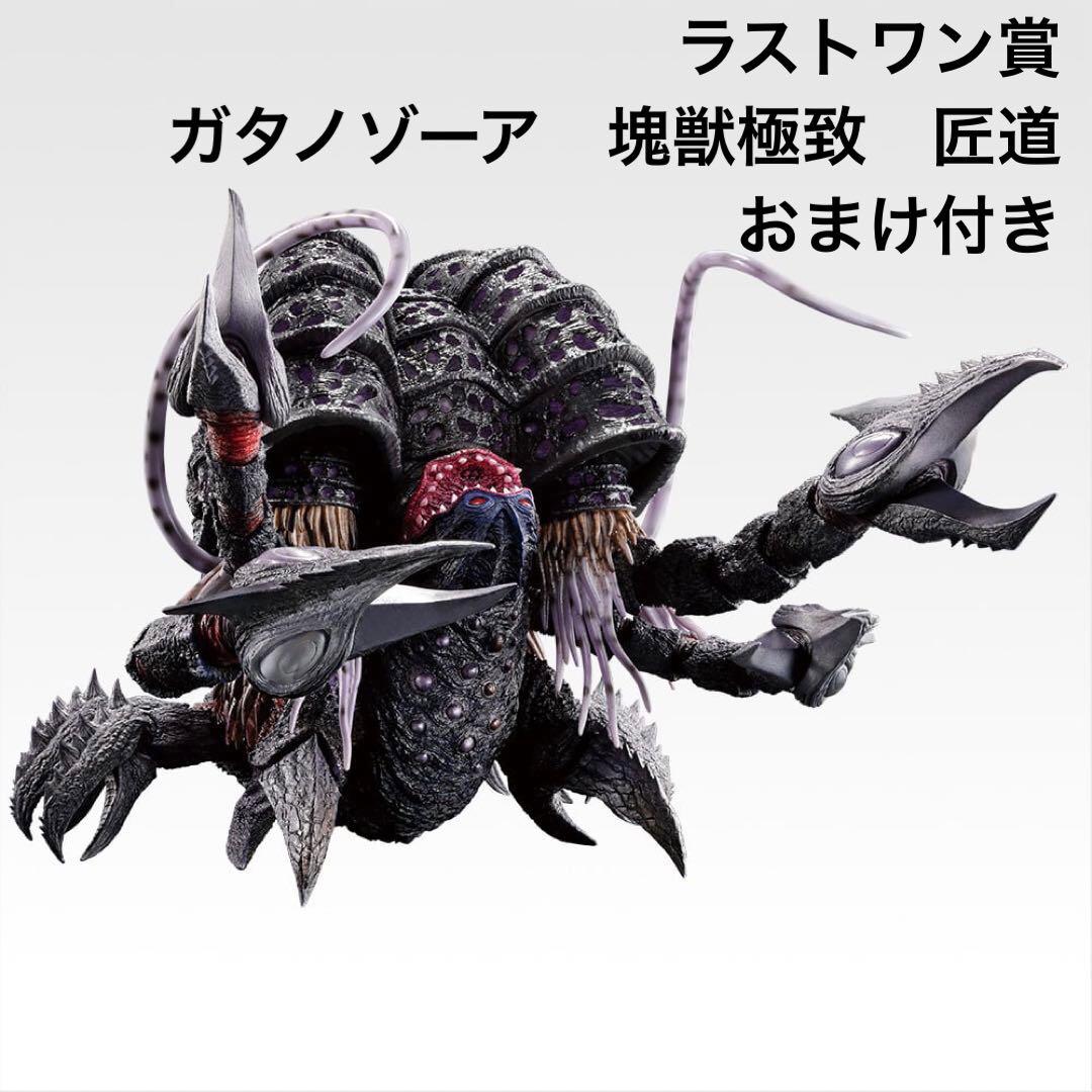 一番くじ 怪獣超大全 vol.2 ラストワン賞　ガタノゾーア　塊獣極致　匠道