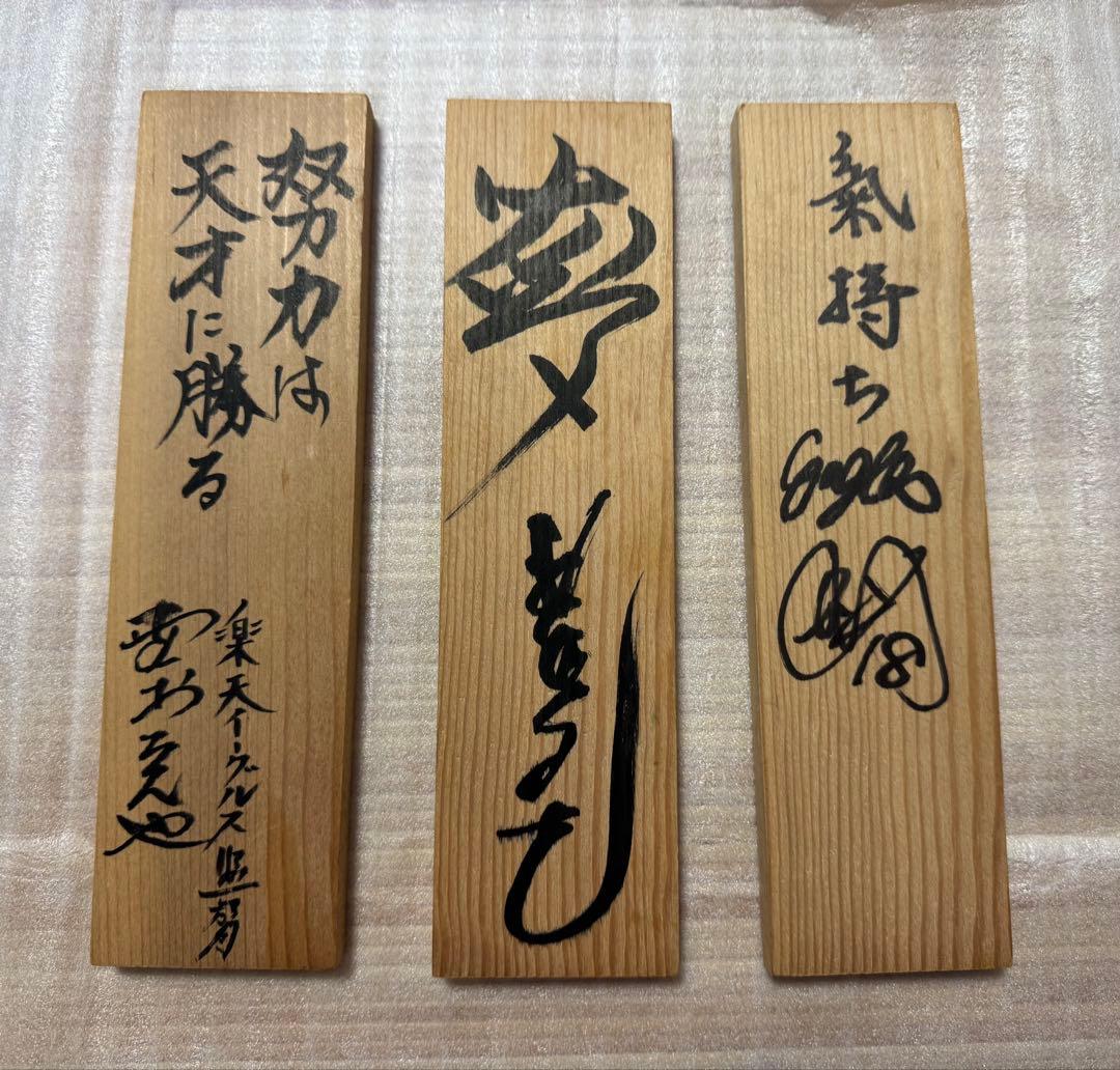 楽天イーグルス野村克也、星野仙一、田中将大　座右の銘３名直筆サイン　看板珍名品