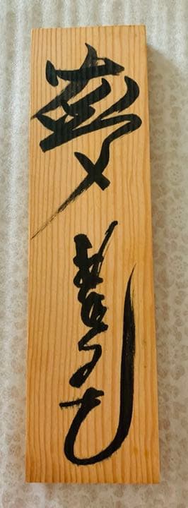 楽天イーグルス野村克也、星野仙一、田中将大　座右の銘３名直筆サイン　看板珍名品