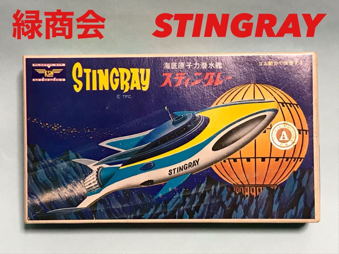 緑商会　スティングレー　プラモデル　未組品　検）　イマイ　旧バンダイ　昭和レトロ