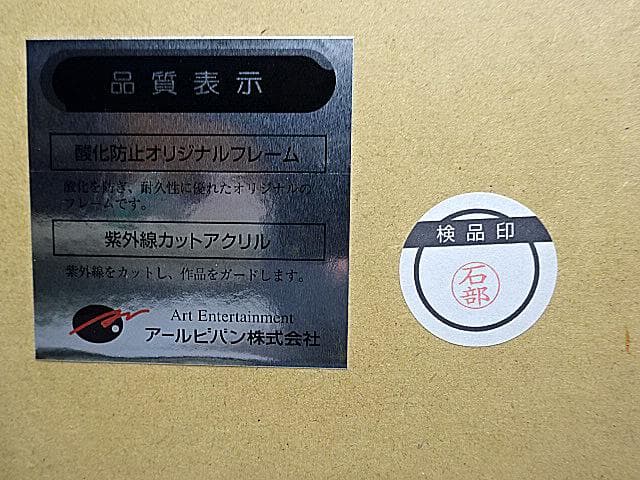 #天野喜孝 #ハンターS #大作 #直筆サイン #アールビバン #証明書付