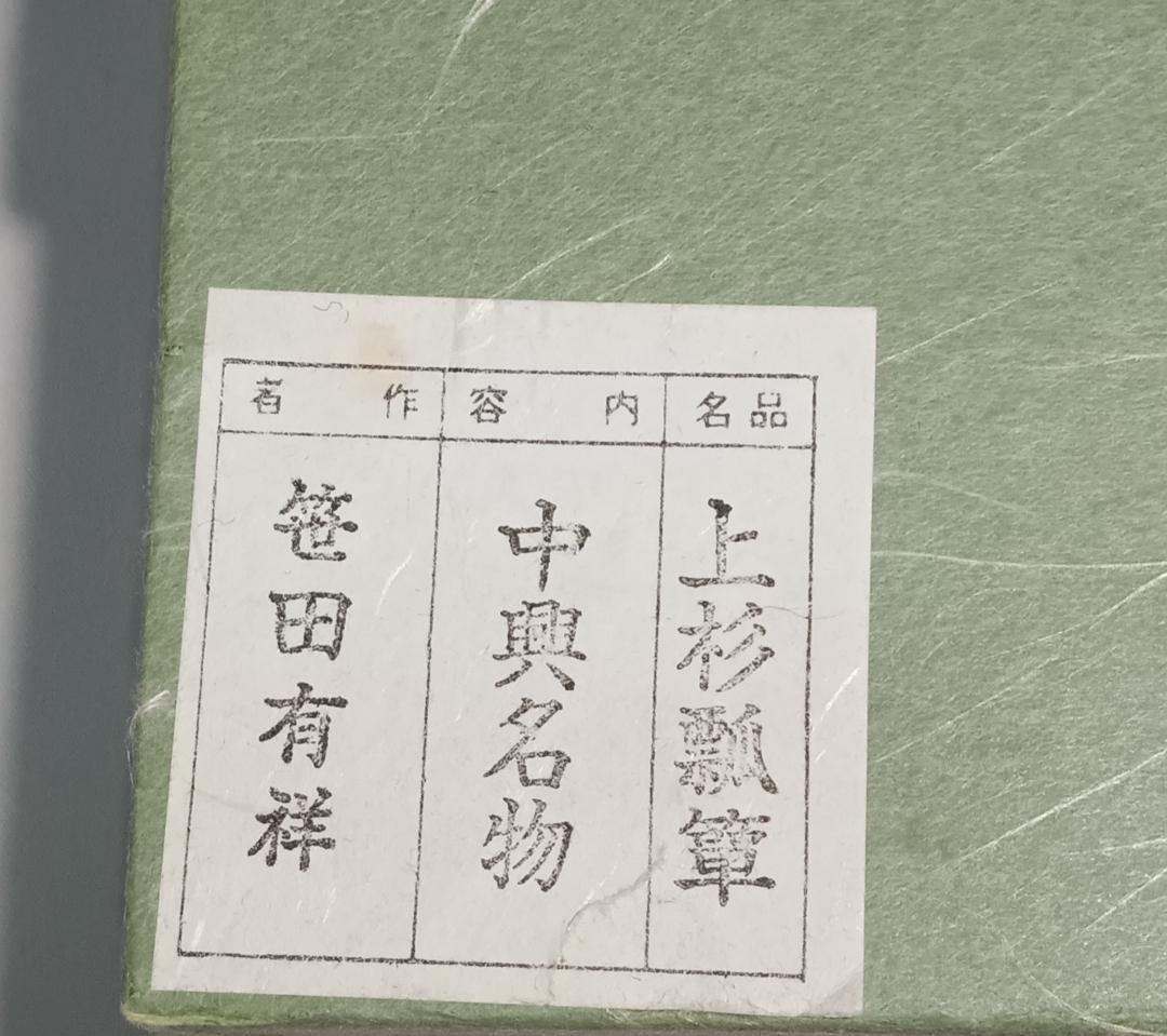 茶道具　京都清水焼　平安有祥作　中興名物　上杉瓢箪写茶入　美品！！