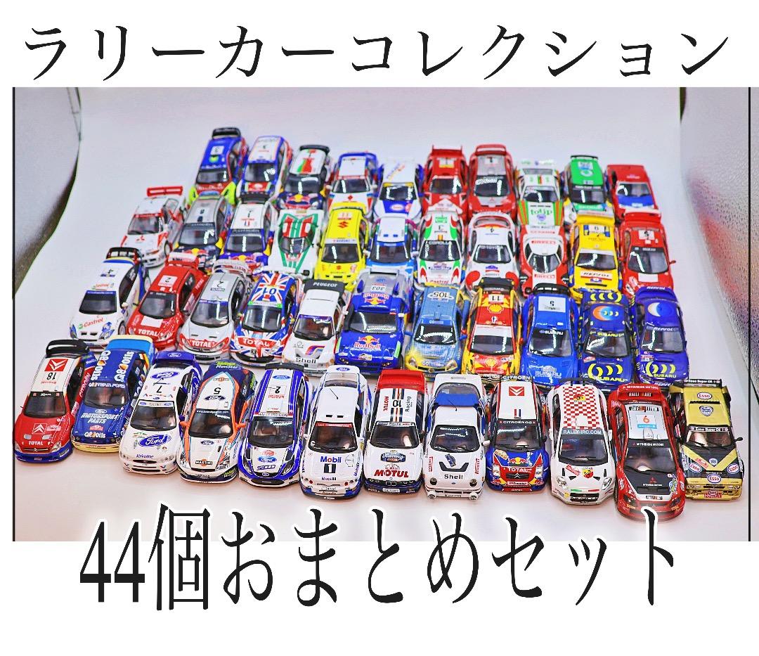 ラリーカーコレクション｜1/43 ミニカー｜４４個おまとめセット