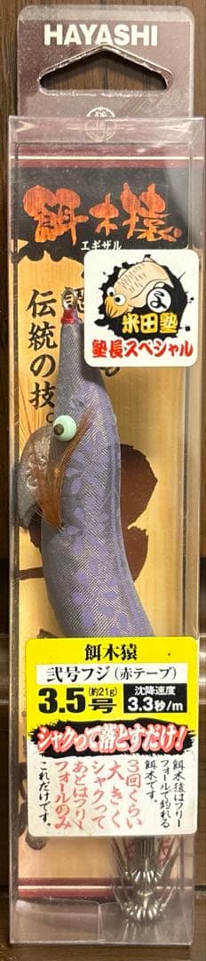 希少品　餌木猿　米田塾長スペシャル弍号フジ　3.5号ノーマル　赤テープ　新品