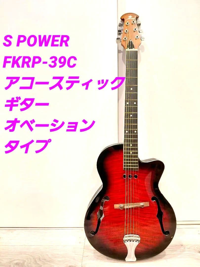 S POWER FKRP-39C/BSアコースティックギター オベーションタイプ